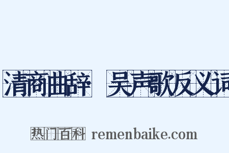 清商曲辞·吴声歌反义词是什么意思的图片